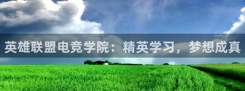 ky开元电竞：英雄联盟电竞学院：精英学习，梦想成真