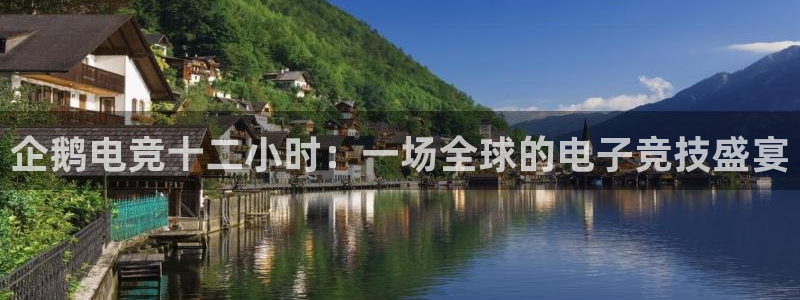 ky电竞馆：企鹅电竞十二小时：一场全球的电子竞技盛宴