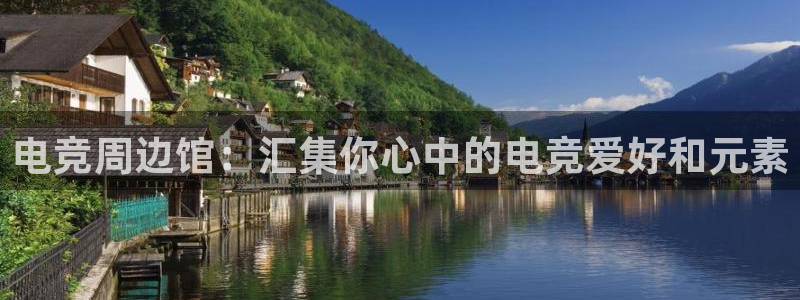 ky电竞：电竞周边馆：汇集你心中的电竞爱好和元素