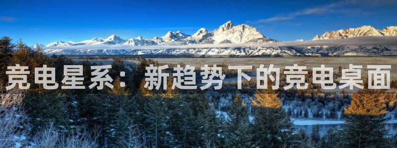 ky开元电竞：竞电星系：新趋势下的竞电桌面