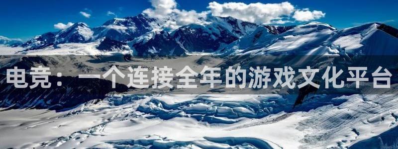 ky电竞：电竞：一个连接全年的游戏文化平台